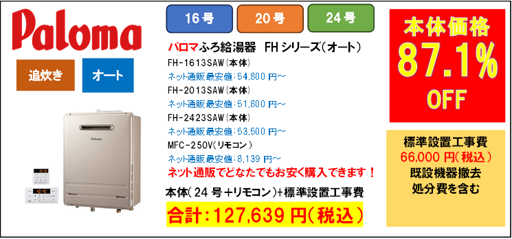 パロマふろ給湯器24号127,639円給湯器交換世田谷区.com
