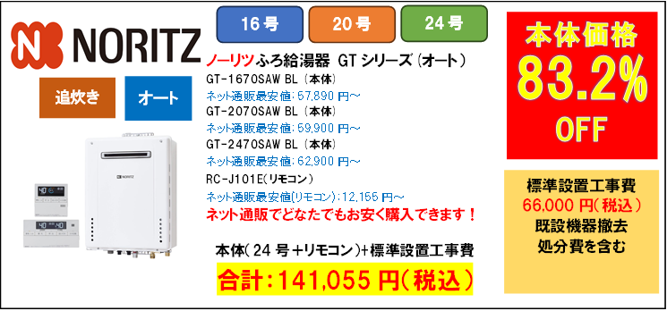 ノーリツ24号ふろ給湯器141,055円給湯器交換世田谷区.com
