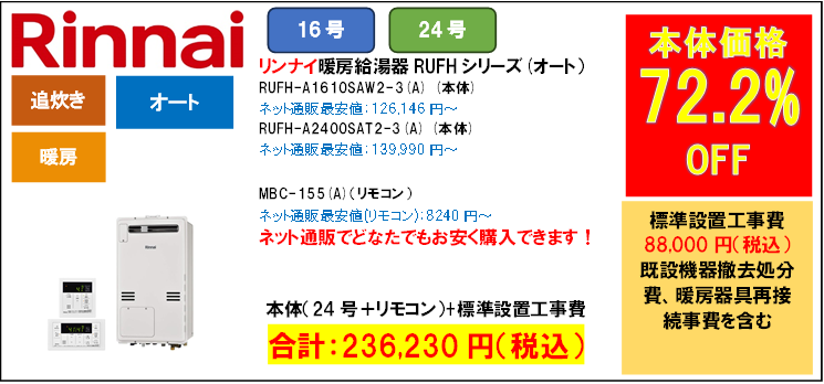 リンナイ24号暖房給湯器236,230円給湯器交換世田谷区.com