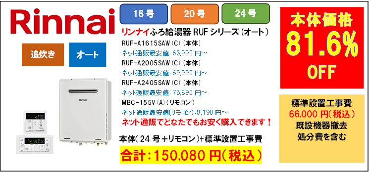 リンナイ24号ふろ給湯器150,080円給湯器交換世田谷区.com