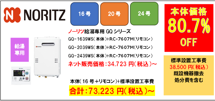 ノーリツ給湯専用機16号73223円給湯器交換世田谷区.com