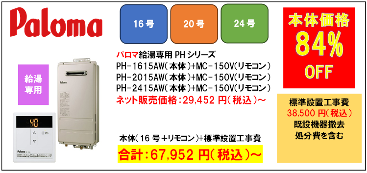 パロマ給湯専用機16号67,952円（税込）給湯器交換世田谷区.com