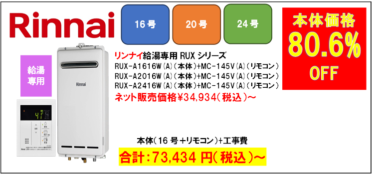 リンナイ給湯専用機16号73,434円給湯器交換世田谷区.com